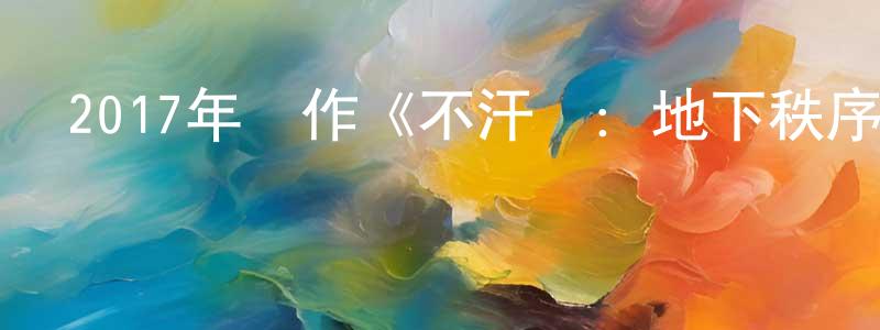 陳寶媛發布2017年動作《不汗黨：地下秩序》BD韓語中字迅雷下載_深夜電影